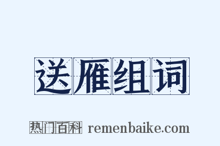 送雁组词是什么意思的图片
